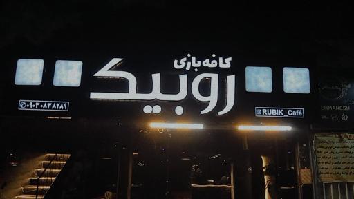 عکس کافه روبیک