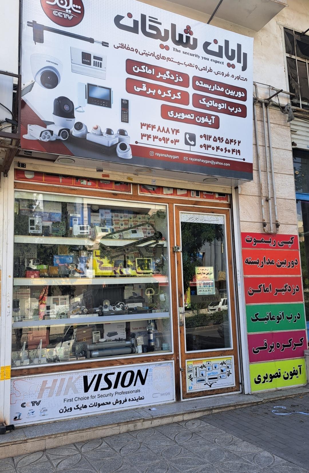 عکس فروشگاه رایان شایگان