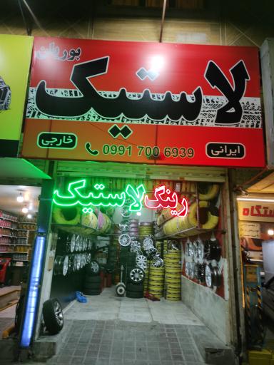 عکس رینگ و لاستیک بوریان 