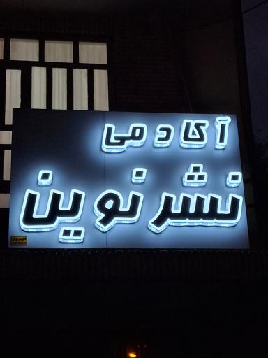 عکس آکادمی زبان نشر نوین