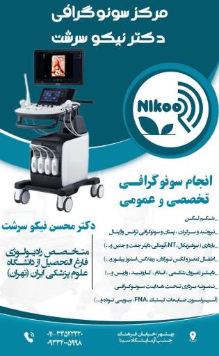 مرکز سونوگرافی دکتر نیکو سرشت