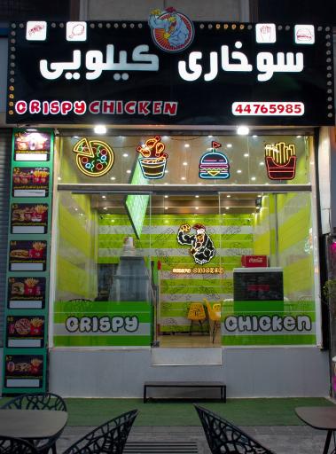 عکس سوخاری کیلویی کریسپی چیکن