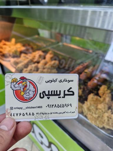 عکس سوخاری کیلویی کریسپی چیکن