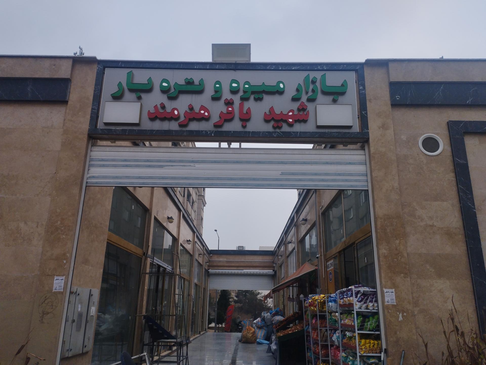 عکس بازار میوه و تره بار شهید باقر هنرمند