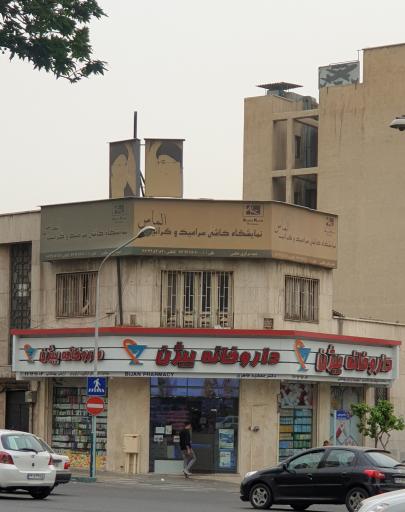 عکس داروخانه بیژن