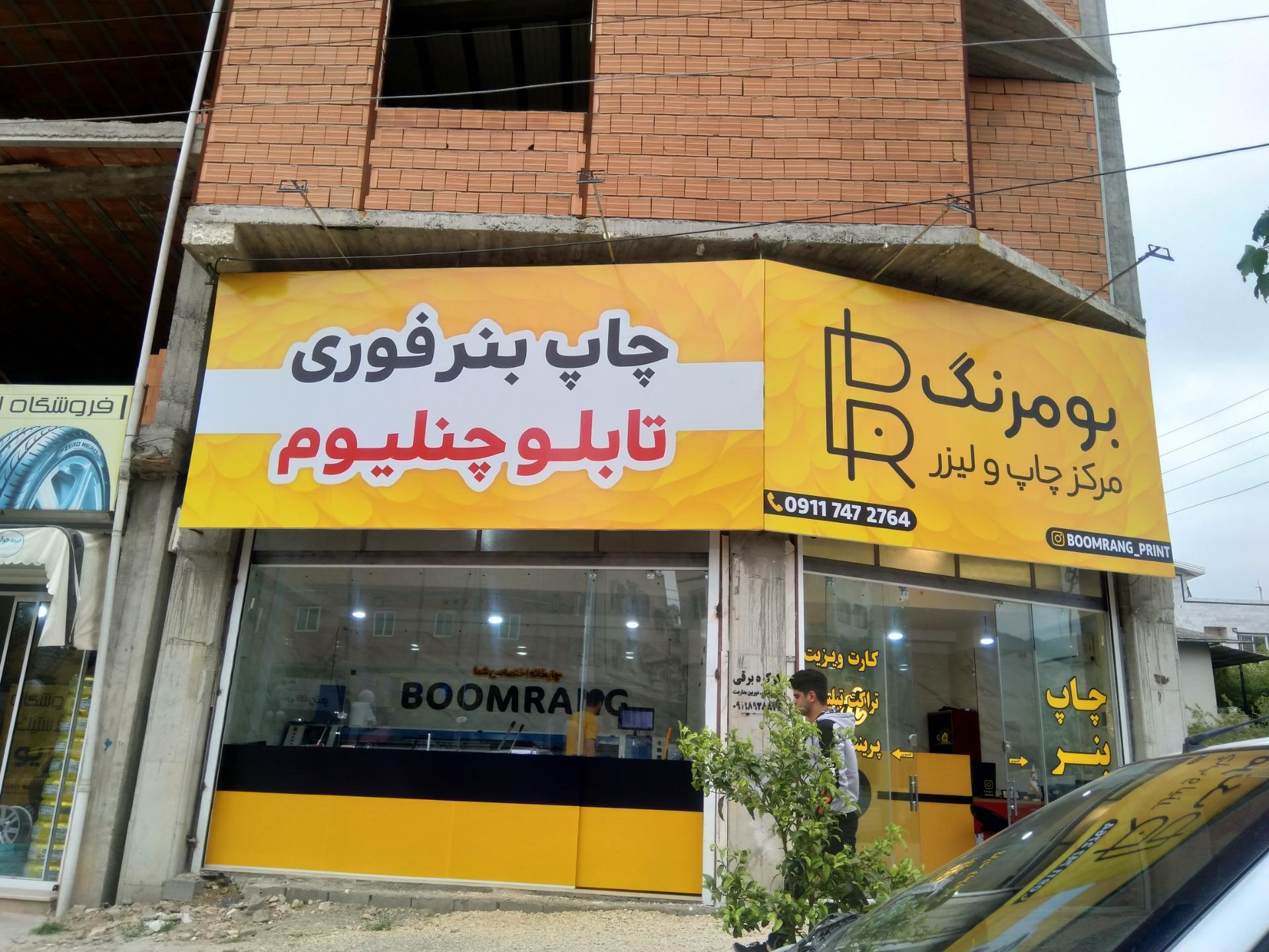 عکس چاپ بنر، تابلو و چنلیوم بومرنگ