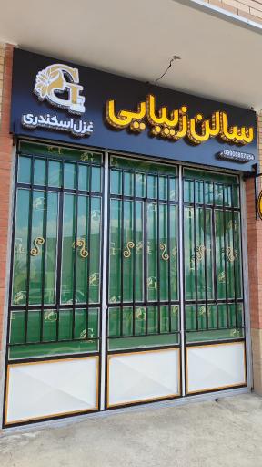 عکس سالن زیبایی غزل اسکندری 