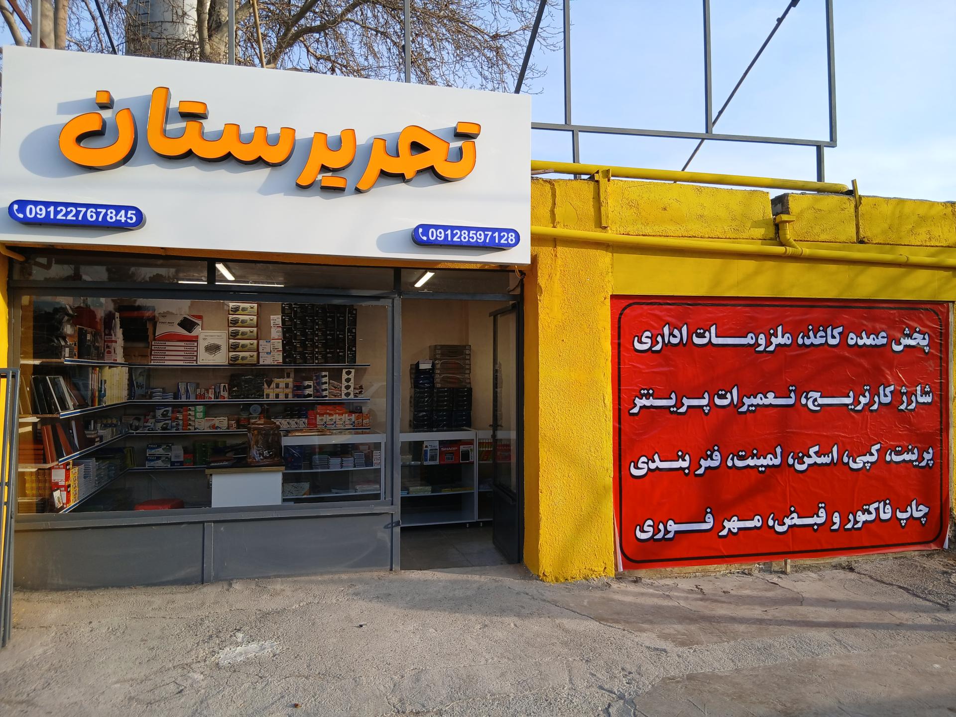 عکس ملزومات اداری و دفتر فنی تحریرستان