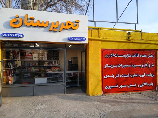 عکس ملزومات اداری و دفتر فنی تحریرستان