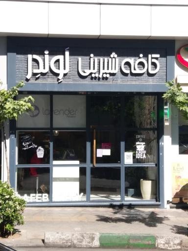 عکس کافه شیرینی لوندر