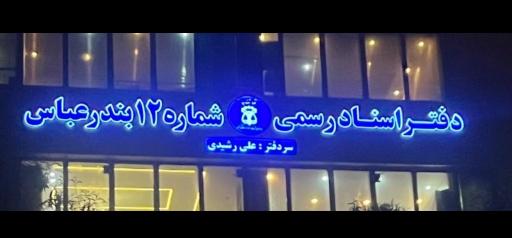 عکس دفتر اسناد رسمی شماره 12