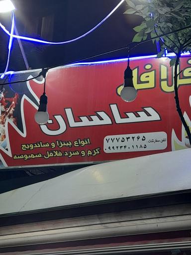 عکس فست فود ساسان