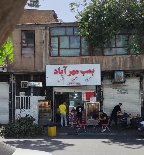 عکس بمب مهرآباد