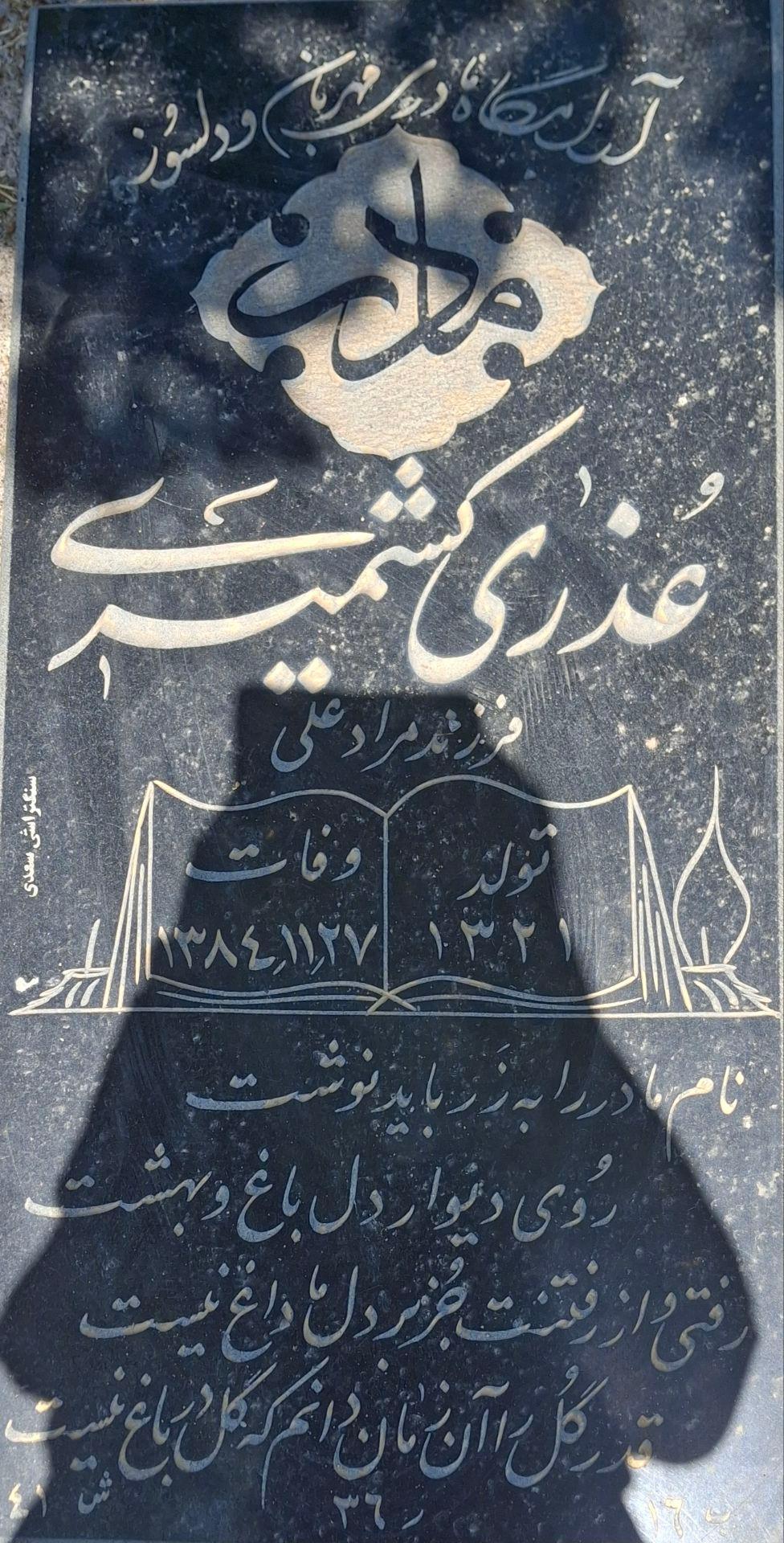 عکس مزار عذری کشمیری