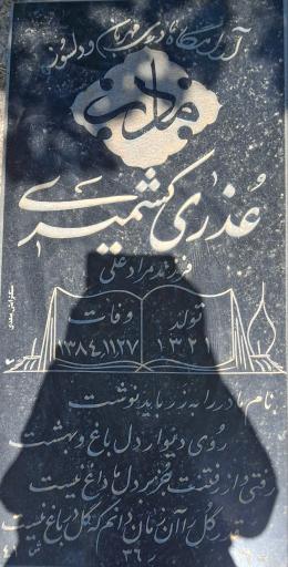 عکس مزار عذری کشمیری