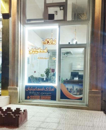 عکس املاک اسماعیلیان 