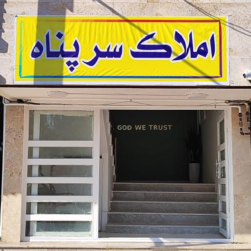 عکس املاک سرپناه