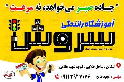 عکس آموزشگاه رانندگی سروش
