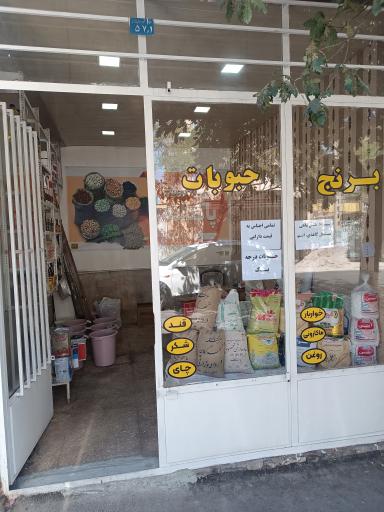 عکس فروشگاه برنج حبوبات پاک دانه