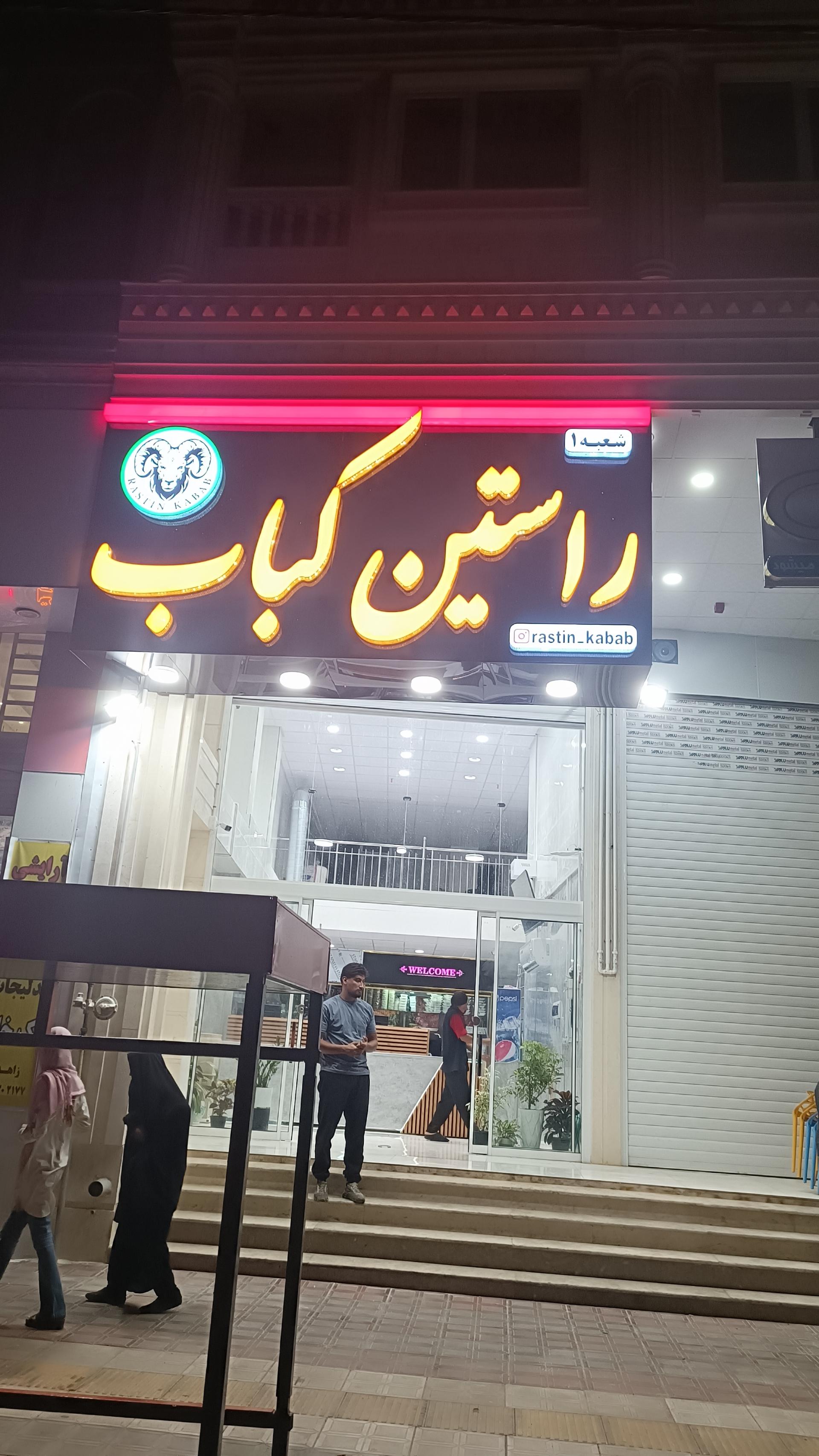 عکس راستین کباب