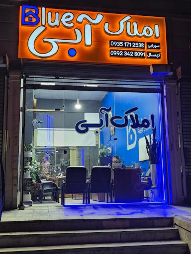 عکس املاک آبی