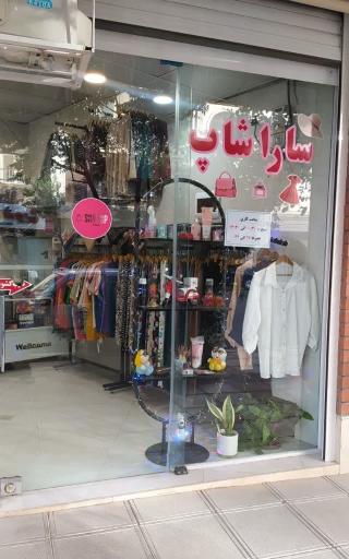 عکس سارا شاپ