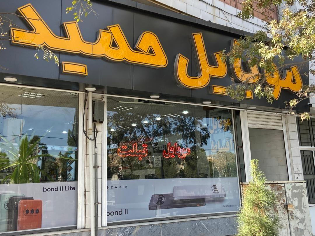 عکس موبایل حمید