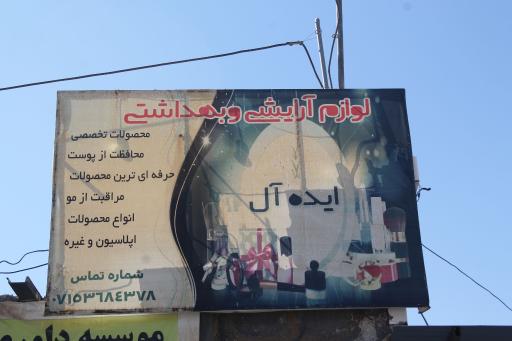 عکس لوازم آرایشی بهداشتی ایده آل