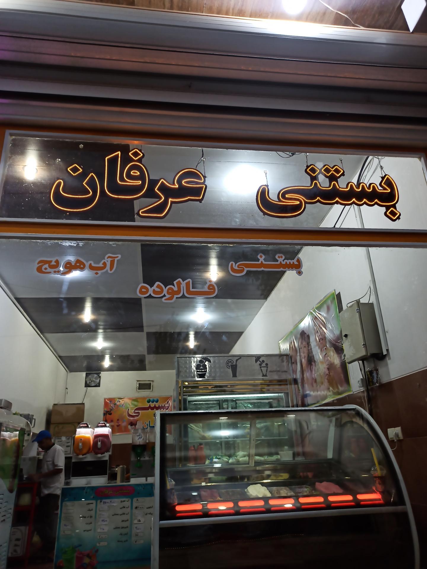 عکس بستنی عرفان