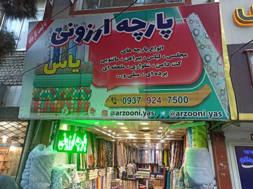 عکس پارچه ارزونی