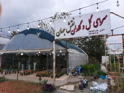 عکس سرای گل نقش جهان