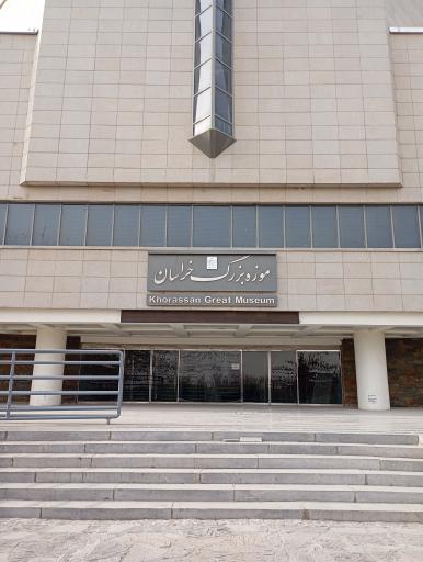 عکس موزه بزرگ خراسان