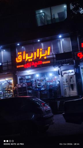 عکس ابزار و یراق حیدری 