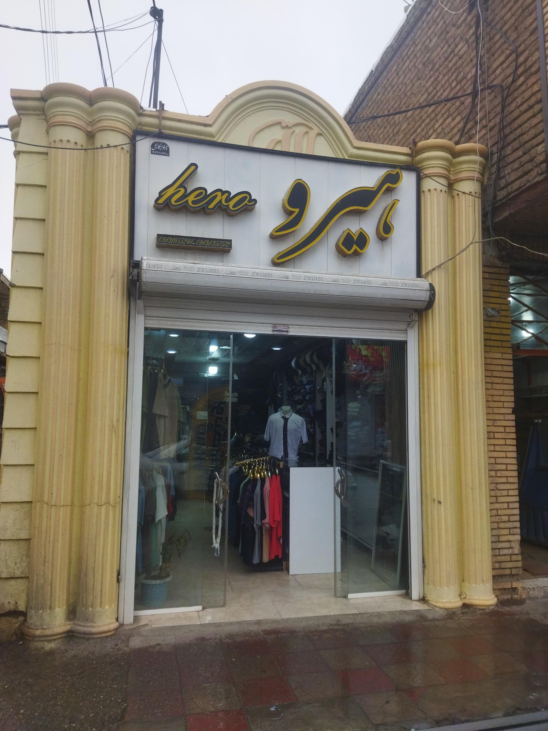 عکس بوتیک هیرو 