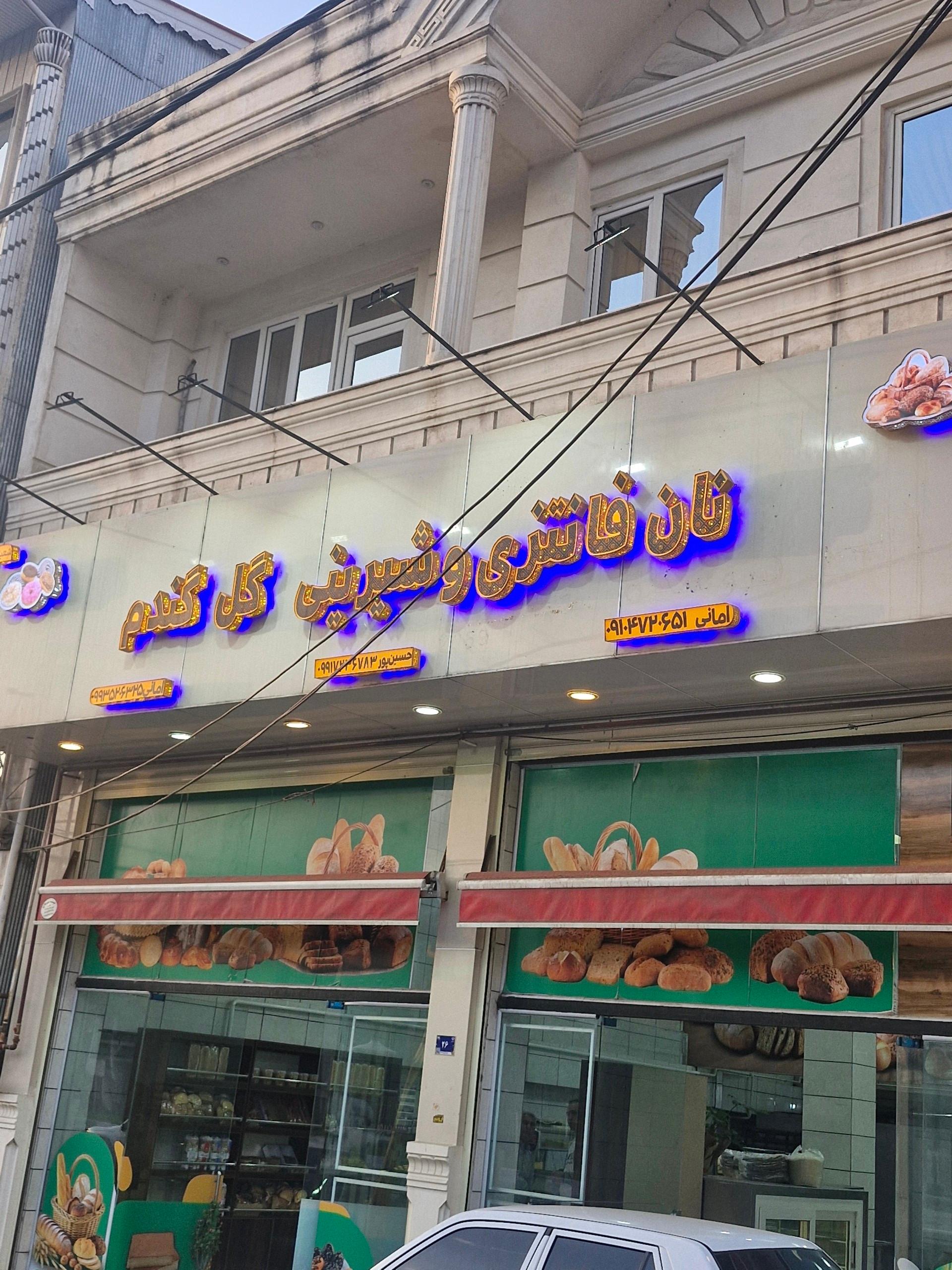 عکس نان فانتزی گل گندم