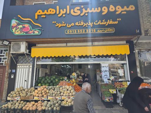 عکس میوه سبزی ابراهیم