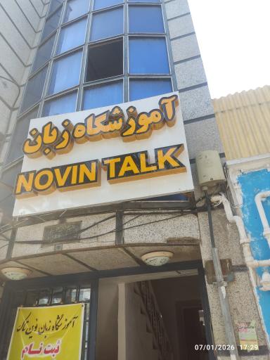 عکس آموزشگاه زبان نوین تاک
