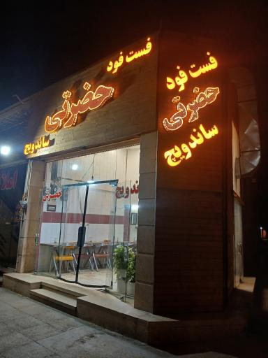 عکس ساندویچ حضرتی