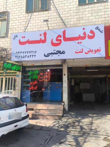 عکس دنیای لنت مجتبی 