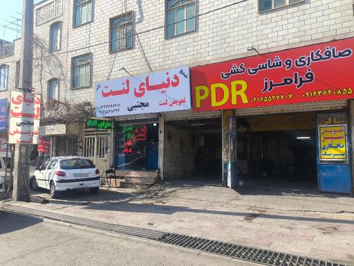 عکس دنیای لنت مجتبی 