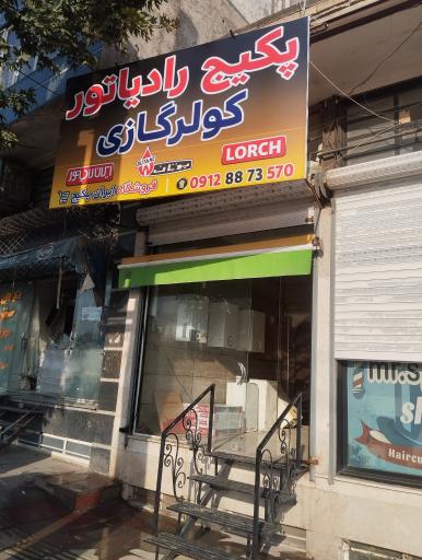 عکس فروشگاه ایران پکیج