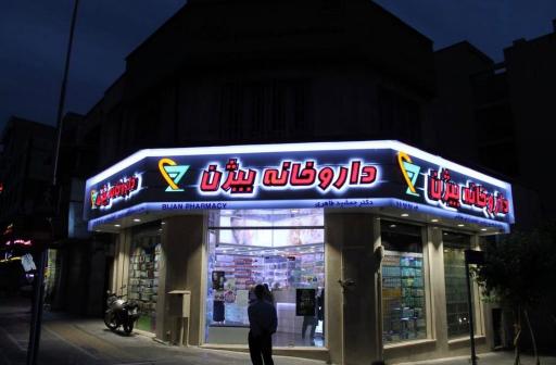 عکس داروخانه بیژن