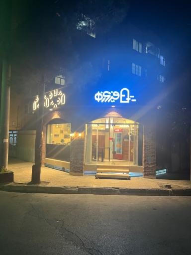 عکس کافه فیروزه