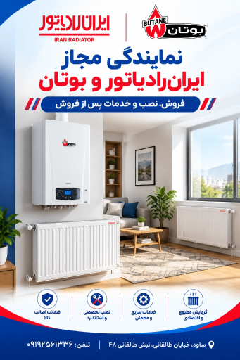 عکس نمایندگی بوتان و ایران رادیاتور کهن