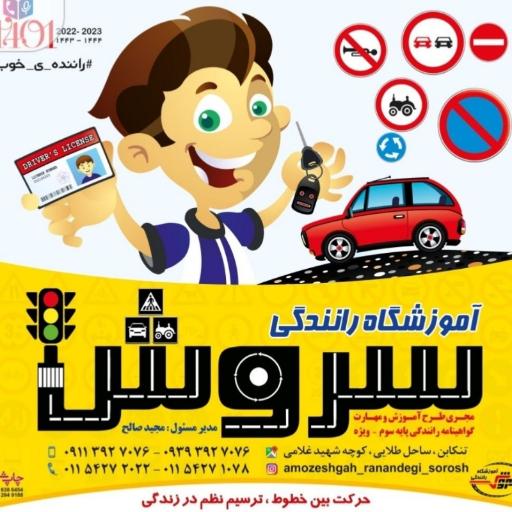 عکس آموزشگاه رانندگی سروش