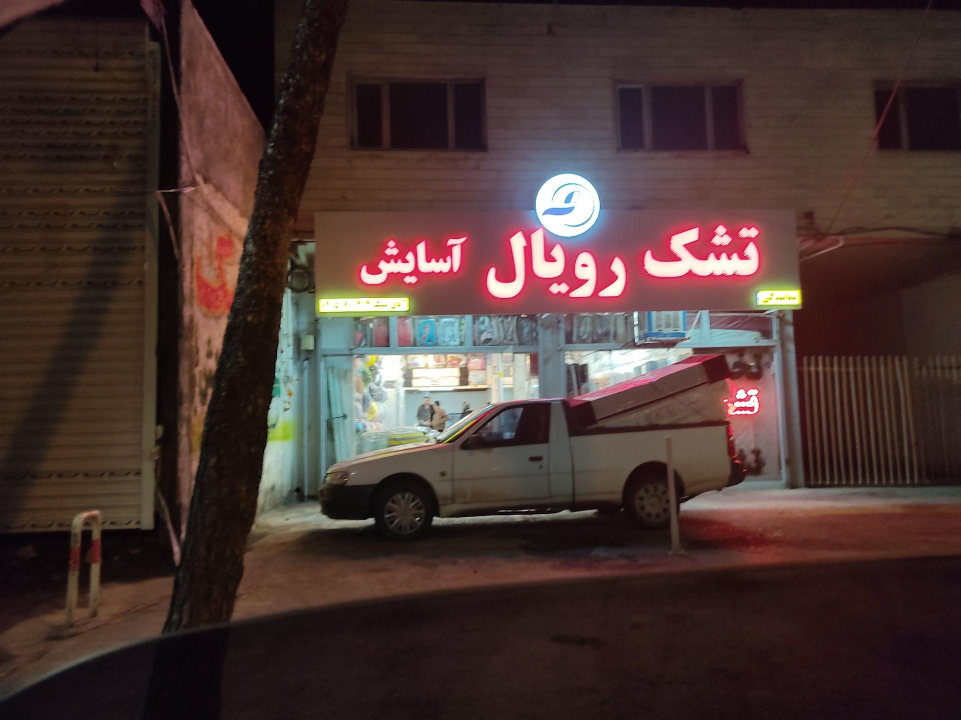 عکس تشک رویال آسایش