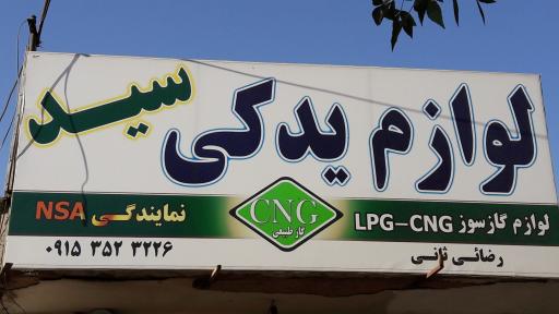 عکس لوازم گازسوز سید