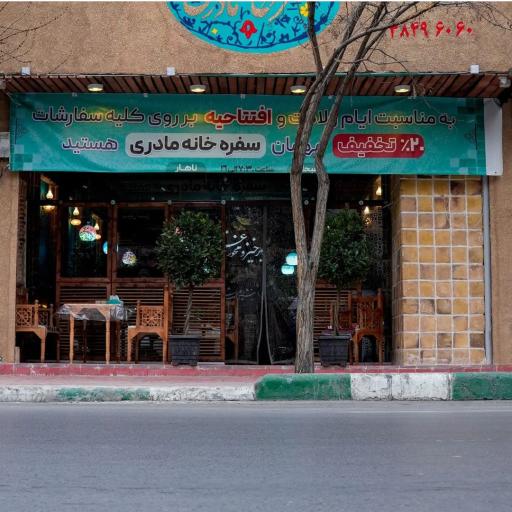 عکس سفره خانه مادری