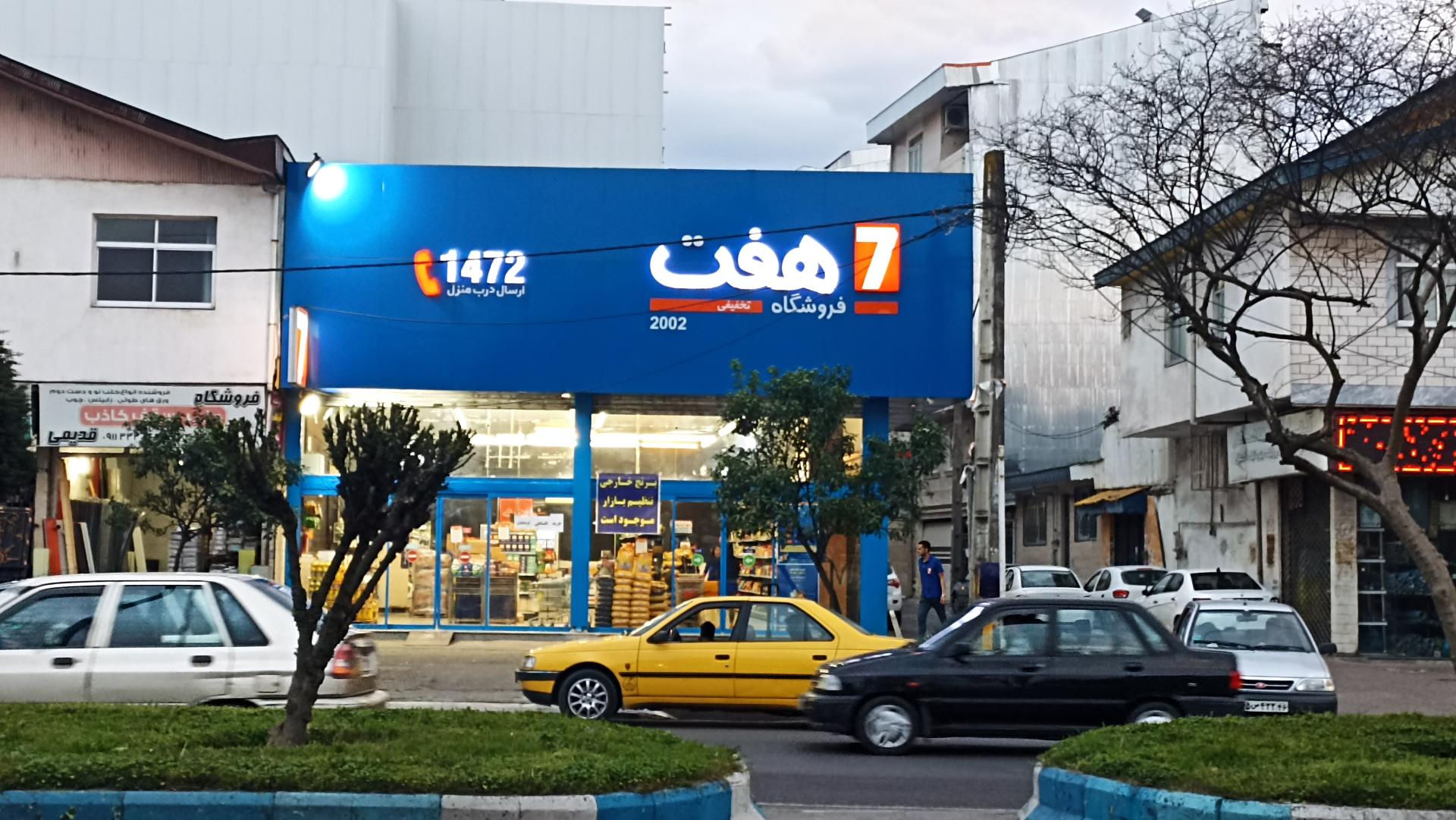 عکس فروشگاه هفت شعبه قاسمیه