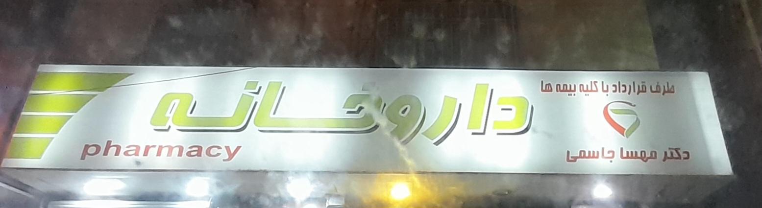 عکس داروخانه دکتر جاسمی